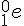 {}_1^0e